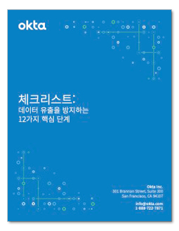 체크리스트: 데이터 유출 방지를 위한 12가지 핵심 단계