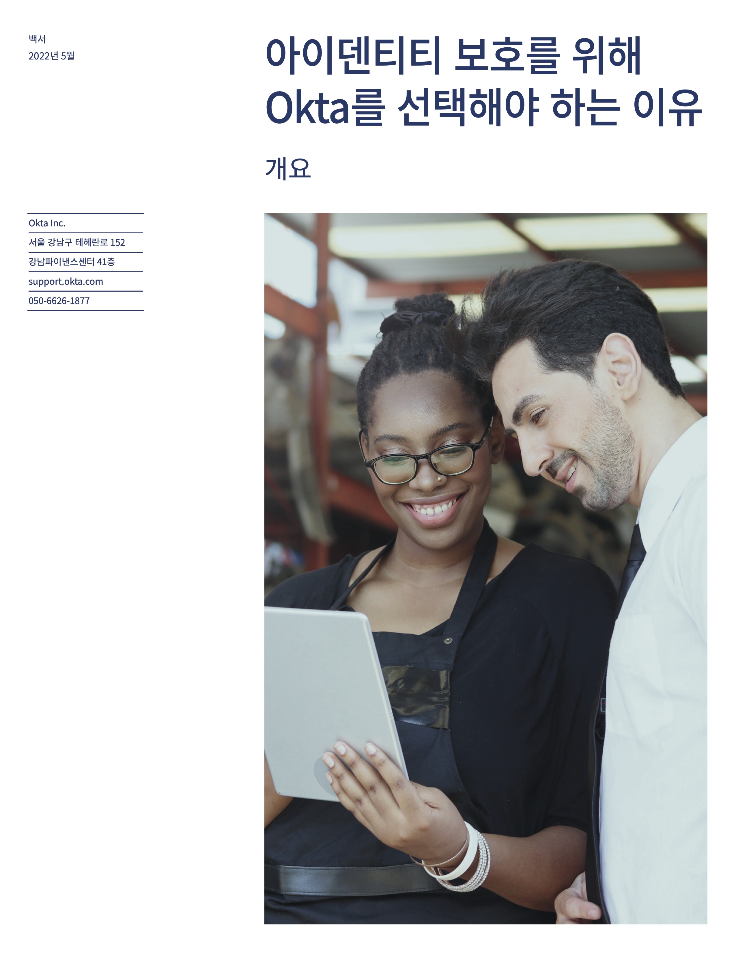 아이덴티티 보호를 위해 Okta를 선택해야 하는 이유