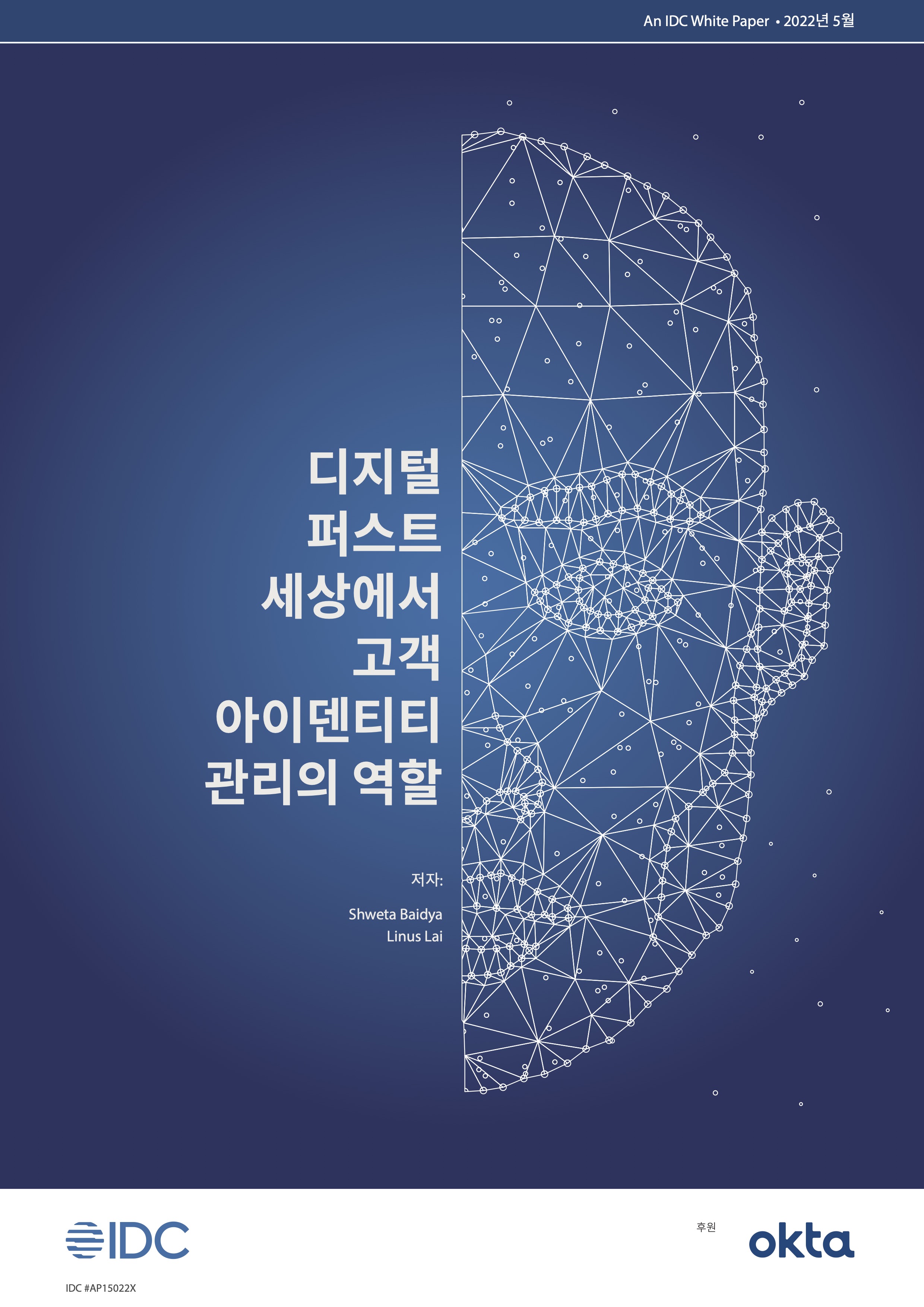 디지털 퍼스트 세상에서 CIAM의 역할