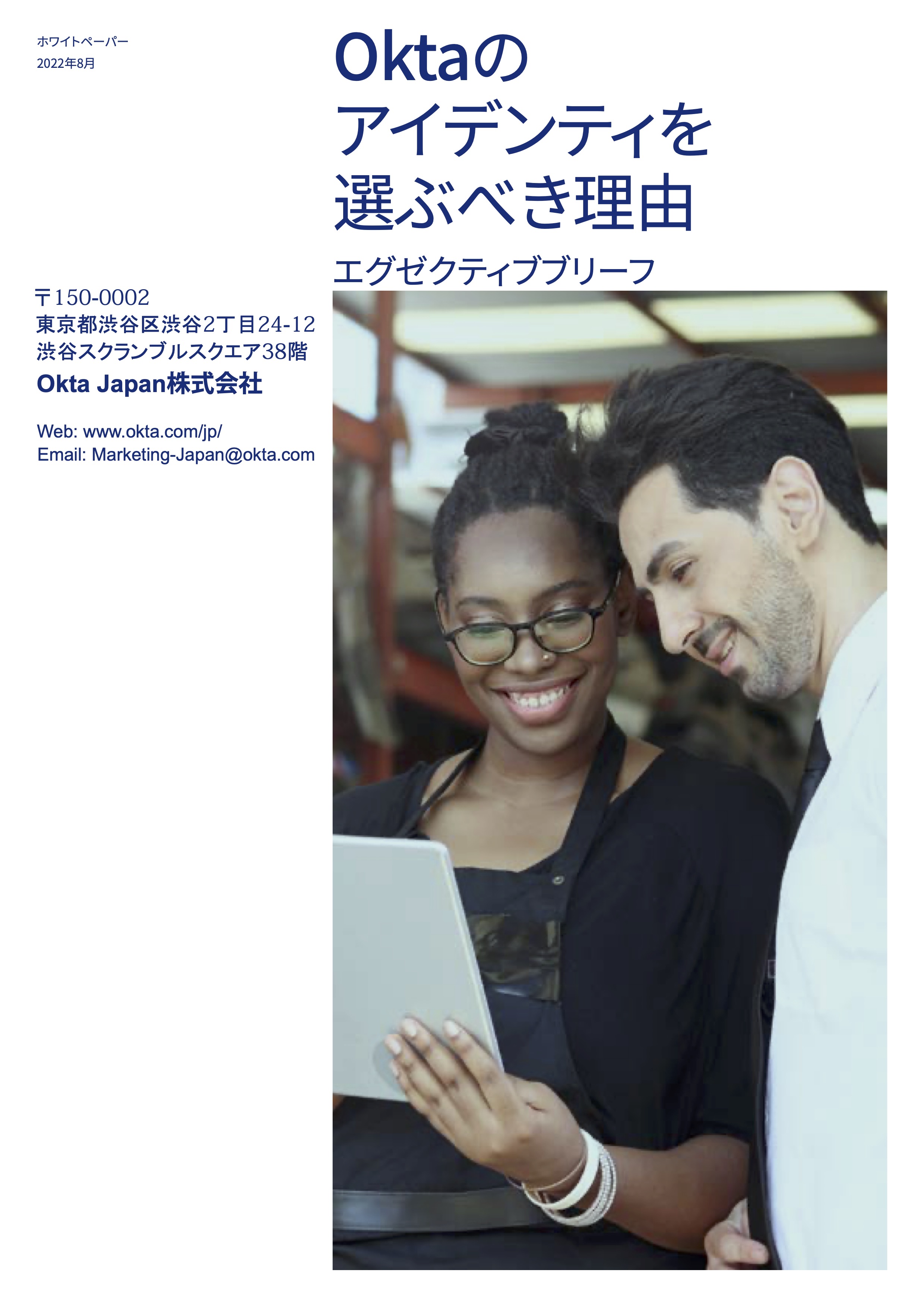 Oktaのアイデンティを選ぶべき理由 - エグゼクティブブリーフ