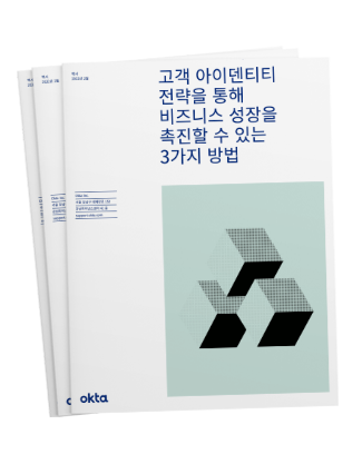 고객 아이덴티티 전략을 통해 비즈니스 성장을 촉진할 수 있는 3가지 방법