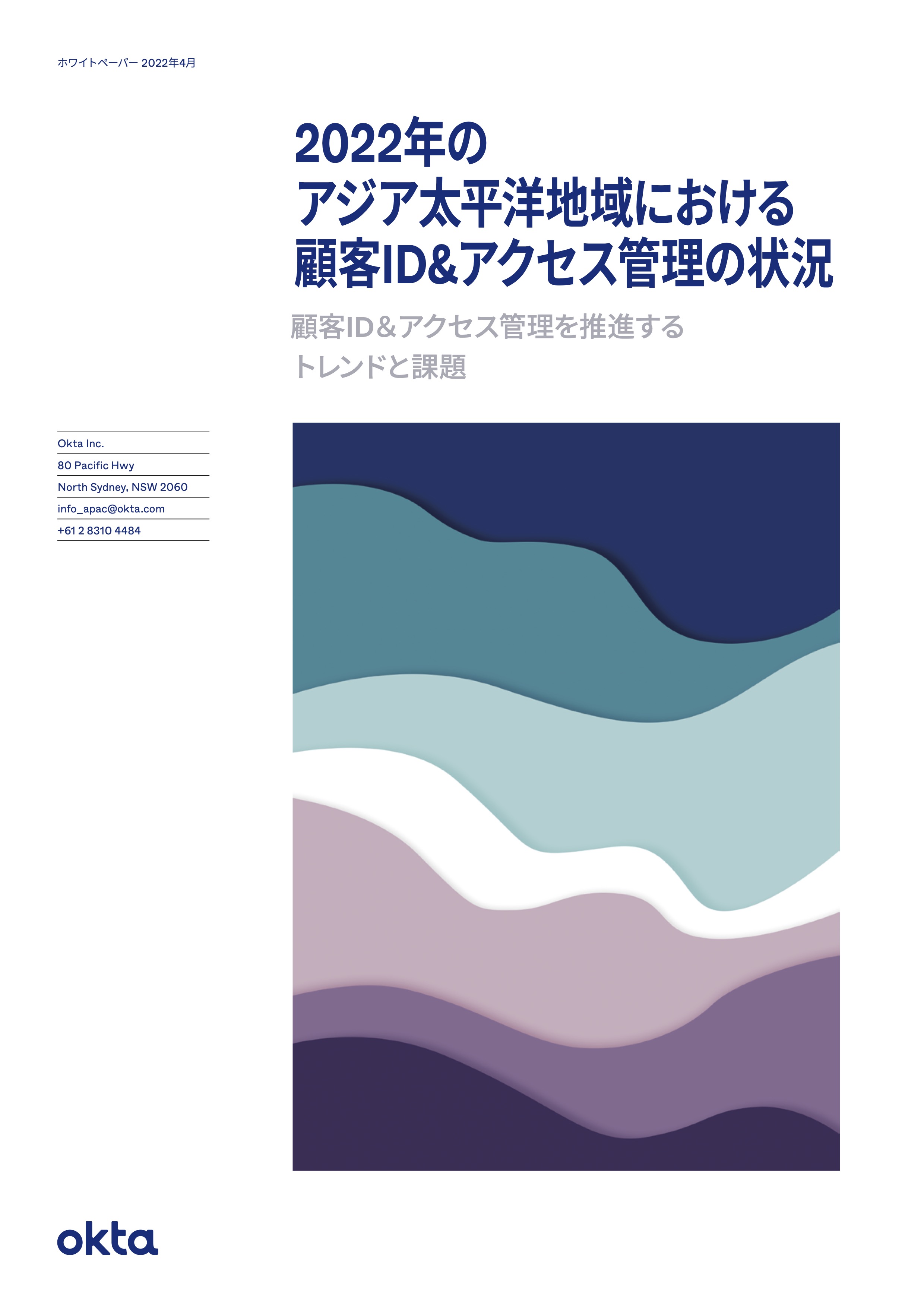 2022年アジア太平洋地域におけるカスタマーアイデンティティの現状
