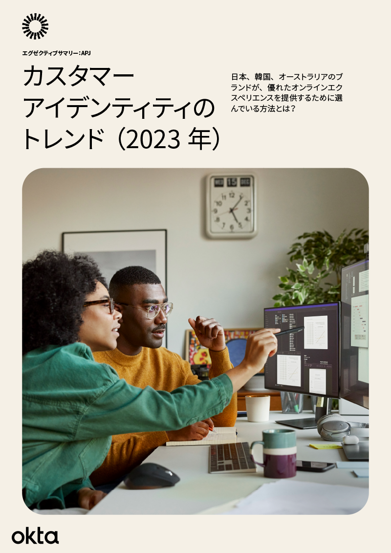 カスタマー アイデンティティの トレンド（2023 年）