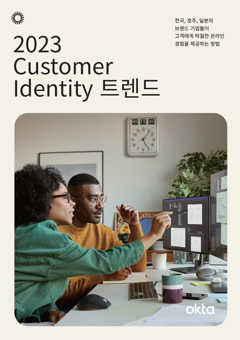 2023 Customer Identity 트렌드