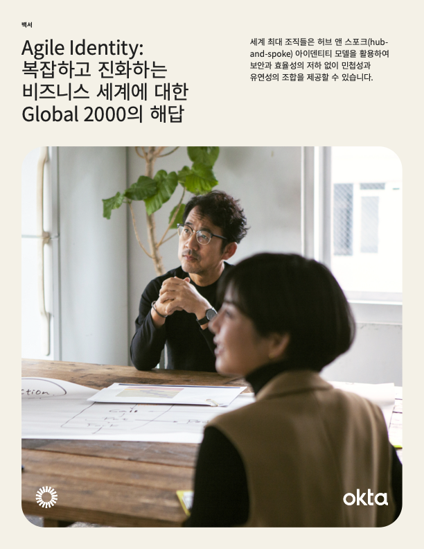 Agile Identity Whitepaper Cover KR