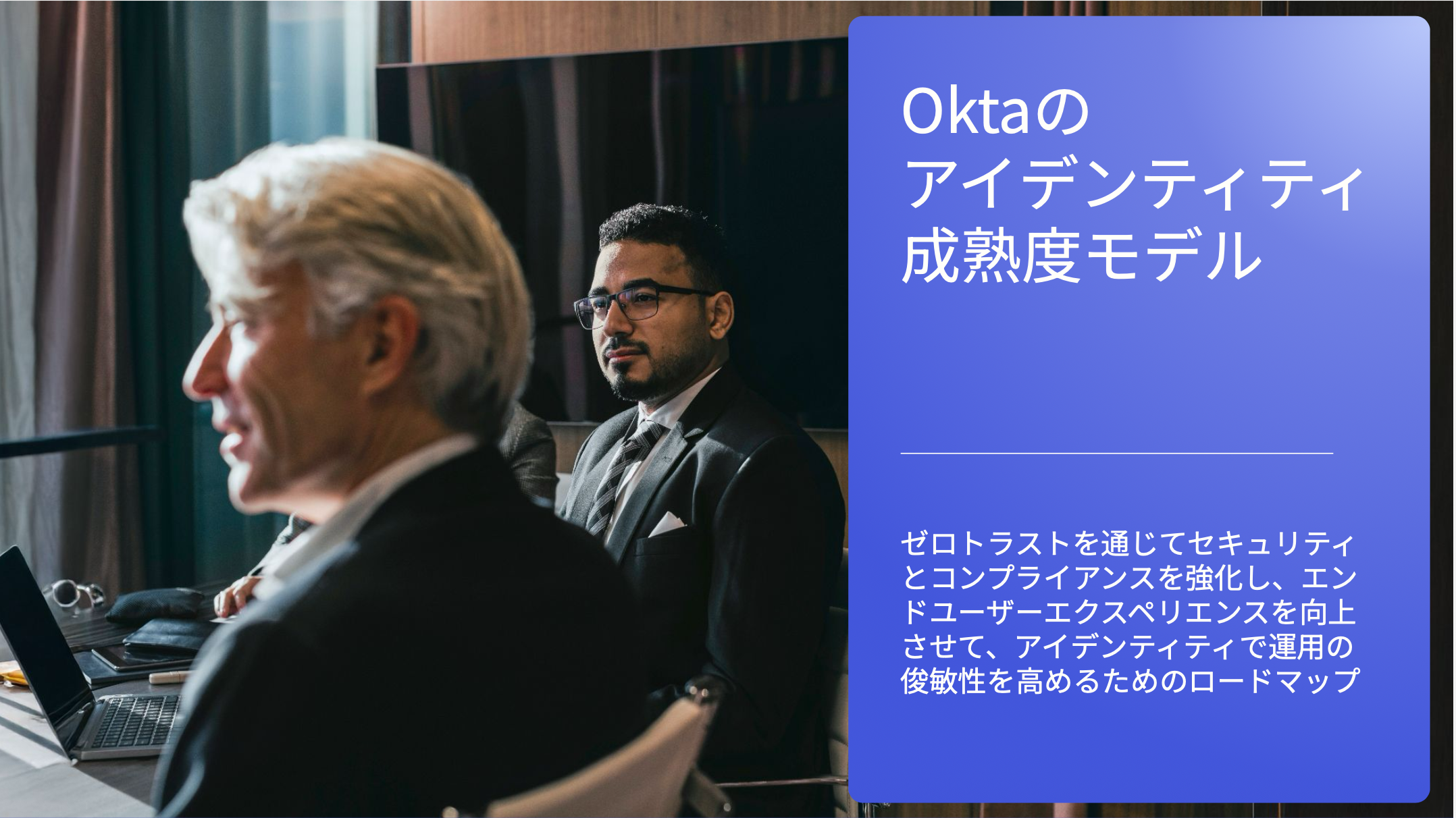 Oktaの アイデンティティ 成熟度モデル