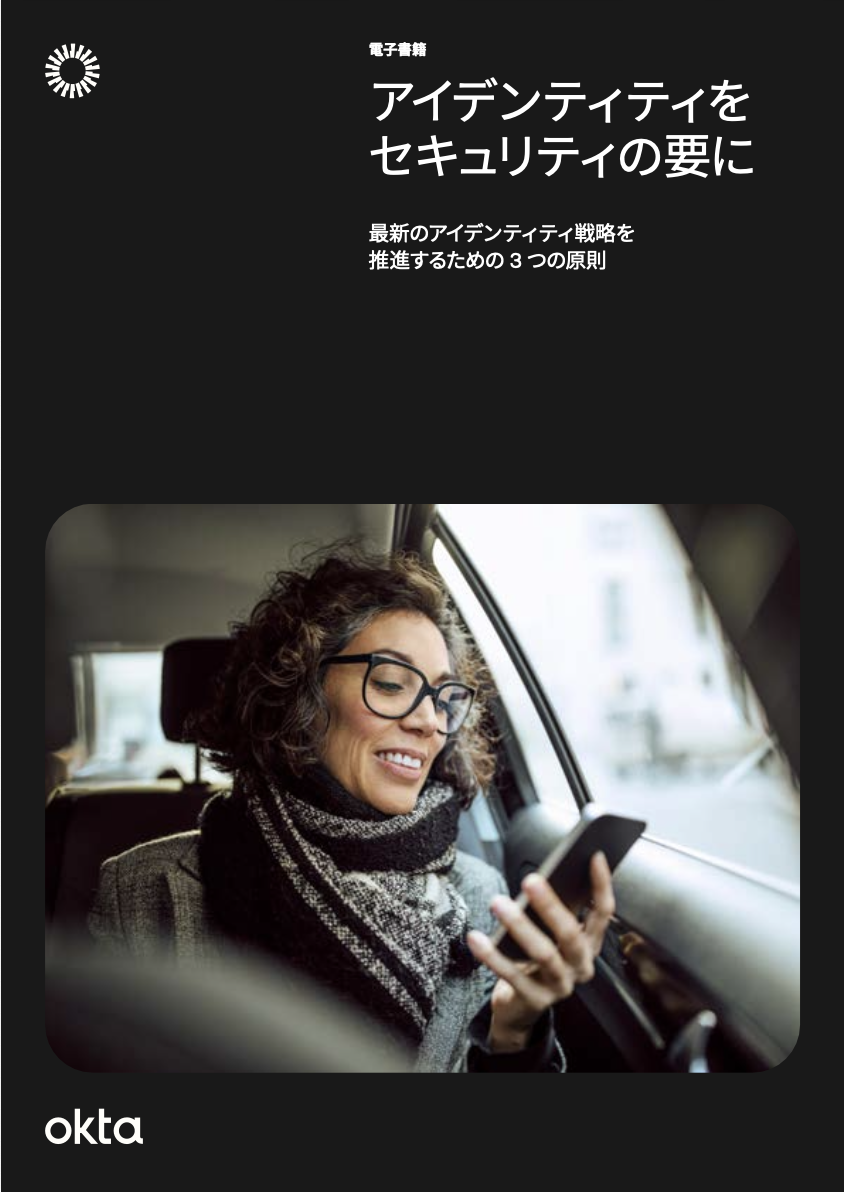 最新のアイデンティティ戦略を推進するための3つの原則.