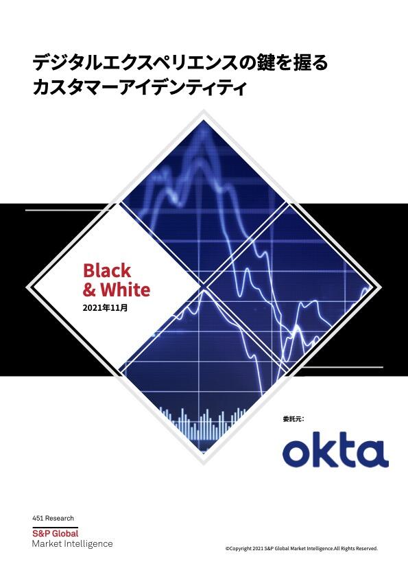 デジタルエクスペリエンスの鍵を握る カスタマーアイデンティティ